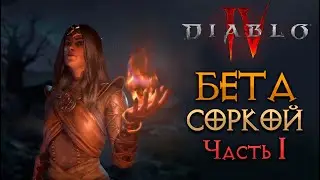 Diablo 4 - Бета Старт за Волшебницу