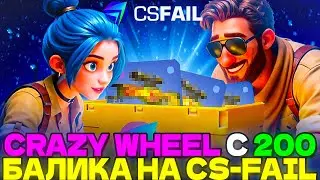 CRAZY WHEEL С 200 БАЛИКА НА CS-FAIL CS2 ОТКРЫТИЕ КЕЙСОВ