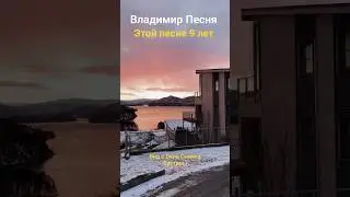 Владимир Песня / Мне бы ещё раз 