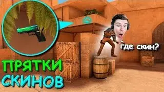 ПРЯТКИ СКИНОВ ПРОТИВ КЕНТА АПК!!! ПРЯТКИ СКИНОВ v2.0 В STANDOFF 2 / СТАНДОФФ 2