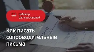 Как писать сопроводительные письма