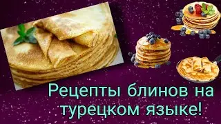 Турок рассказывает о рецепте для приготовления блинов на турецком языке. Учим новые тур. слова :)