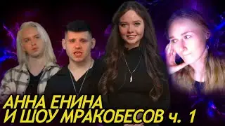 РЕАКЦИЯ | ФАБРИКА ЭКСТРАСЕНСОВ. АННА ЕНИНА И ДАША КАПЛАН: 1 СЕРИЯ | ч.1