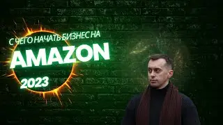 С чего начать бизнес на Amazon в 2023 ? #amazonfba #амазон #бизнеснаамазон #шопифай