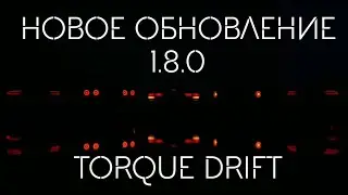 Обновление 1.8.0!!!!Новый обвес на Z370 и новая ТАЧКА!!! Torque Drift