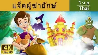 คผู้ฆ่ายักษ์ | Jack and the Beanstalk in Tha | 