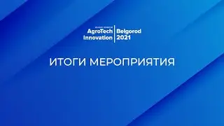 Итоги конференции «Агрохолдинг будущего»