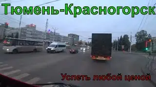 Проститутки на трассе, цена вопроса!!!Тюмень-Красногорск!!!