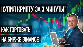 Как торговать на бирже Binance