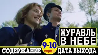 Сериал Журавль в небе 9 и 10 серия: содержание и дата выхода