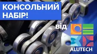 Консольні набори компанії ALUTECH
