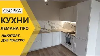 Сборка кухни Лемана Про (Леруа Мерлен) фасады Ньюпорт, столешница Дуб Мадуро