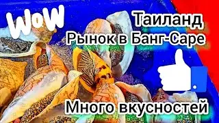 Таиланд 2023. Обзор рынка в Банг-Саре. Вкусная еда и свежие морепродукты!