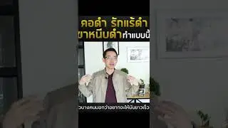 คอดำ รักแร้ดำ ขาหนีบดำ ทำแบบนี้