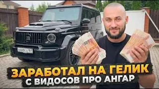 Заработал на СТРОЙКЕ АНГАРА. Доходы БЛОГЕРА - монетизация, рекламные интеграции и т.д.