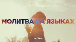Молитва на языках | Часть 2 | 18.05.2025