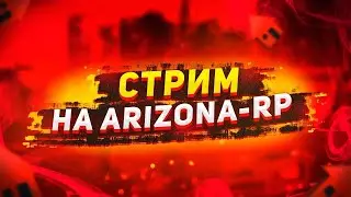 Arizona RP стрим - зароботок денег