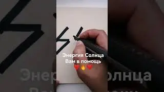 Три Руны придадут Вам энергии и уверенности в себе и своих силах 