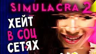 СИМУЛЯКРА ВОЗВРАЩАЕТСЯ - Simulacra 2 (прохождение на русском) #2