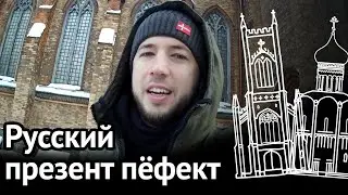 PRESENT PERFECT В РУССКОМ ЯЗЫКЕ: английская грамматика, которую вы не замечали в русской речи