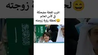 اغرب لقطة مضحكة في مباريات السعودية والارجنتين