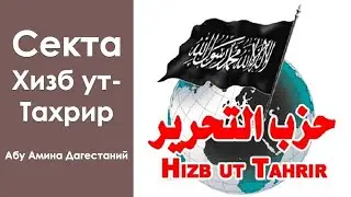 ХИЗБ  УТ - ТАХРИР