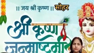 #वीडियो, श्री कृष्ण जन्मसोहर ll कान्हा दूरी खेलन मत जइयो ll bhojpuri ll viral ll trending 👏🏻👏🏻