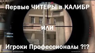 Первые читеры в Калибр или игроки профессионалы?!?