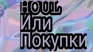 HOUL/или покупки канцелярии