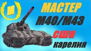 М40/М43 АРТА 8 УРОВНЯ. МЕЧТЫ И РЕАЛЬНОСТЬ АРТОВОДА.  
