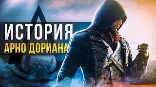 ИСТОРИЯ АРНО ДОРИАНА ЗА 2 МИНУТЫ\ Assassin’s Creed Unity