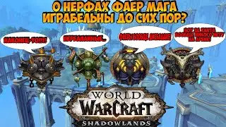 О Нерфах ФАЕР МАГА, Уничтожили Спек или Плевать? | WoW ShadowLands