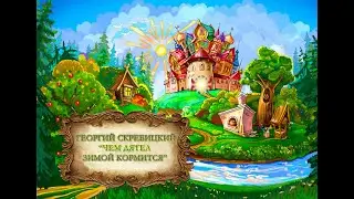 Георгий Скребицкий 
