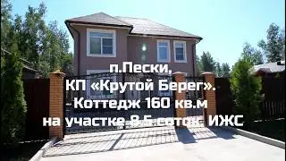 п.Пески, КП «Крутой Берег». Коттедж 160 кв.м на участке 8,5 соток, ИЖС