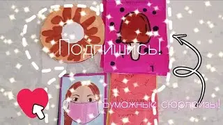 ❤️Бумажные сюрпризы❤️💗Распоковка!💗