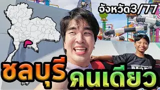 1วันชลบุรีคนเดียว...จังหวัด3/77