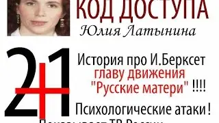 Ю Латынина. История И.Берксет- главы движения 