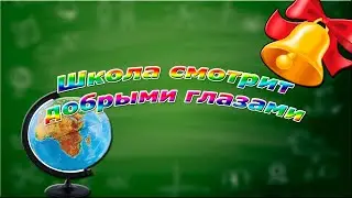 Песня ко Дню знаний! 