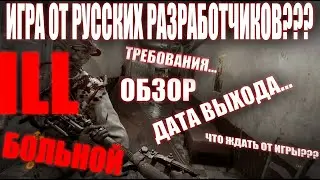 ILL\игра от русских разработчиков\что,где,когда???