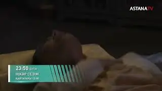 ІҢКӘР СЕЗІМ. жаңа бөлім. 23:50 де!