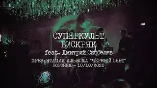 Суперкульт -  Вискряк feat. Дмитрий Скобелев  [10.10.2020]