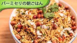 バーミセリの朝ごはん Indian Vermicelli Breakfast