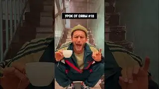 УРОК ОТ СЯВЫ #18 / ЧЕПУХА / ЕСТЬ КОГО ОТМЕТИТЬ? 👇🏻