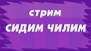 ПРОСТО ЧИЛИМ