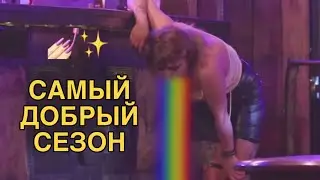 самый добрый сезон ПАЦАНОК