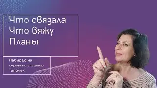 Начинаем вязать Тапочки  Что связала,Что вяжу,Планы.
