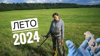 ДЕВУШКА И КОП. Лето 2024