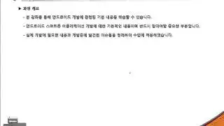 Android(안드로이드 강의) Tutorials- 제1강 안드로이드 과정 소개(About Android)