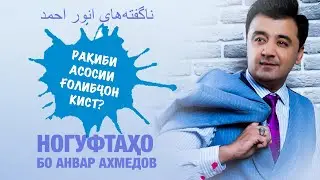 Ногуфтахо бо Анвар Ахмедов