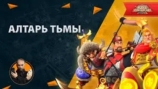 Алтарь тьмы Rise of Kingdoms | kvk